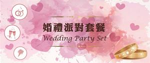 婚宴套餐banner2018_300
