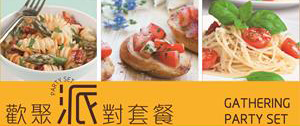 歡聚派對套餐banner2018_300